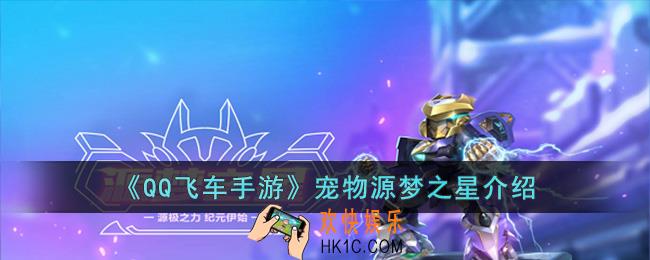 QQ飞车手游宠物源梦之星怎么样
