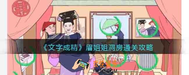 抖音文字成精眉姐姐洞房怎么过