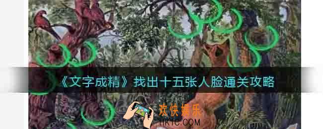抖音文字成精找出十五张人脸怎么过