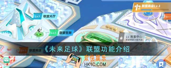 未来足球联盟有什么用
