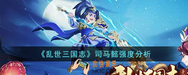 乱世三国志司马懿强度怎么样