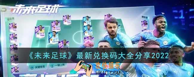 未来足球兑换码有哪些