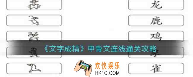 抖音文字成精甲骨文连线怎么连