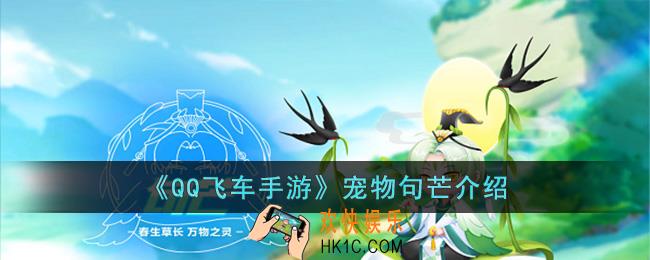 QQ飞车手游宠物句芒怎么样