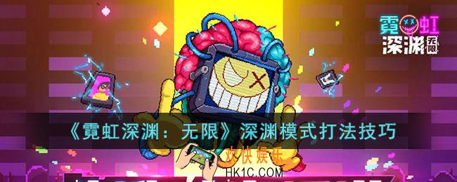 霓虹深渊无限深渊模式怎么打