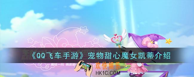 QQ飞车手游宠物甜心魔女凯蒂怎么样