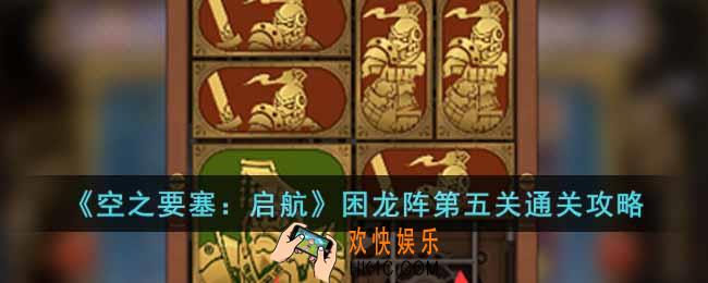 空之要塞启航困龙阵第五关怎么过