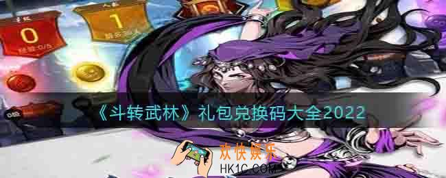 斗转武林礼包码在哪输入