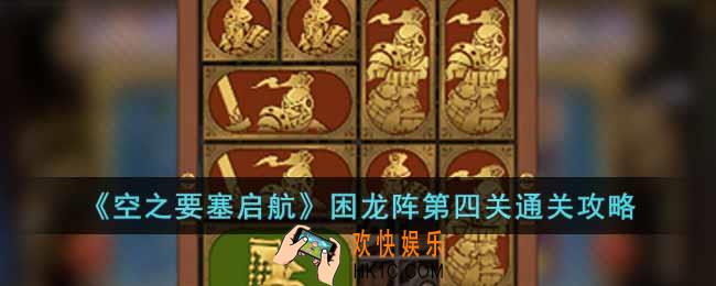 空之要塞启航困龙阵第四关怎么过