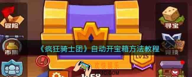 疯狂骑士团怎么自动开宝箱