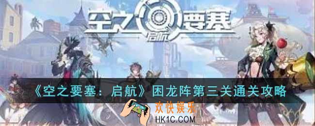 空之要塞启航困龙阵第三关怎么过