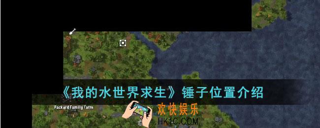 我的水世界求生锤子在哪