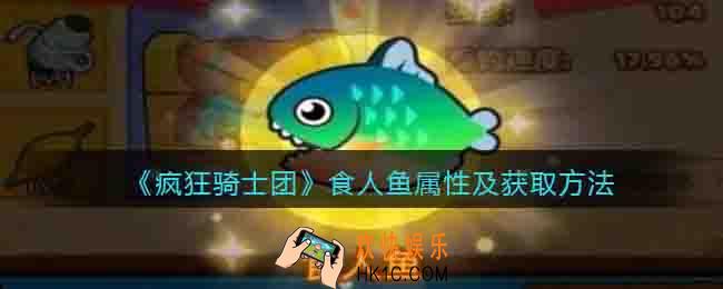 疯狂骑士团食人鱼属性怎么样