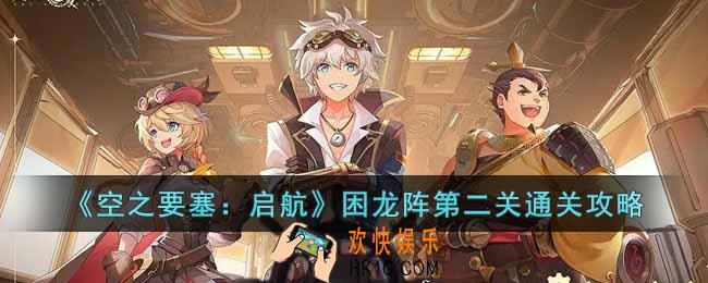 空之要塞启航困龙阵第二关怎么过