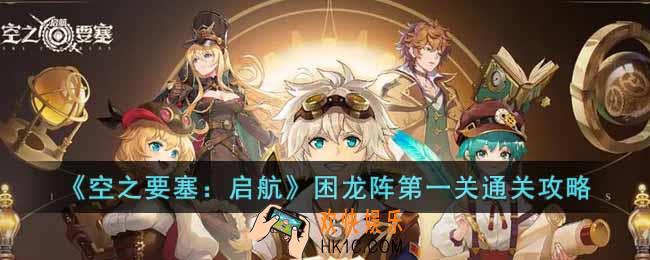 空之要塞启航困龙阵第一关怎么过