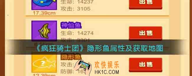 疯狂骑士团隐形鱼属性怎么样