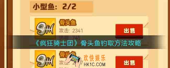 疯狂骑士团骨头鱼钓取方法攻略