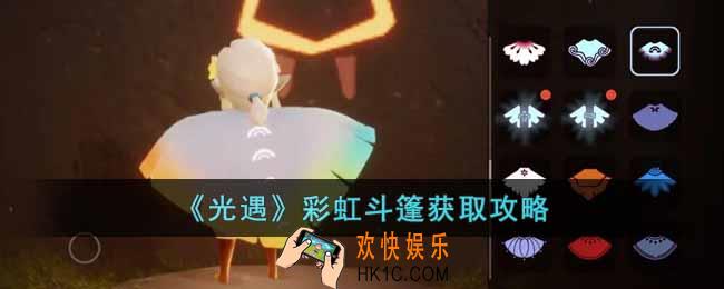 光遇彩虹斗篷怎么获得