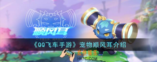 QQ飞车手游宠物顺风耳怎么样