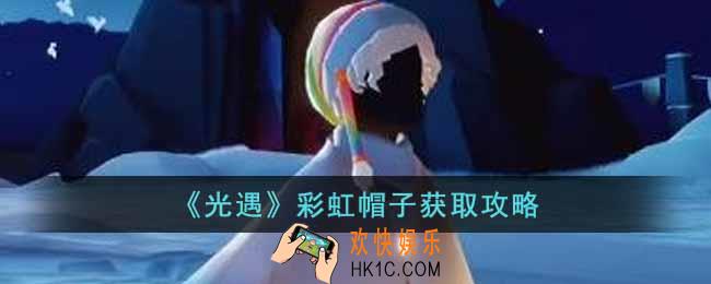 光遇彩虹帽子怎么获得
