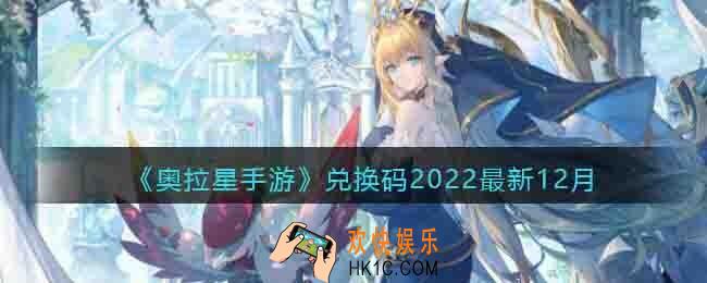奥拉星手游兑换码2022最新12月