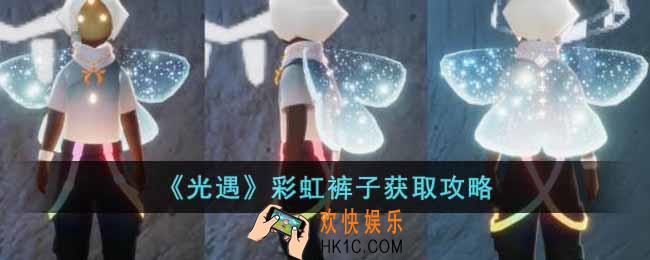 光遇彩虹裤子怎么获得