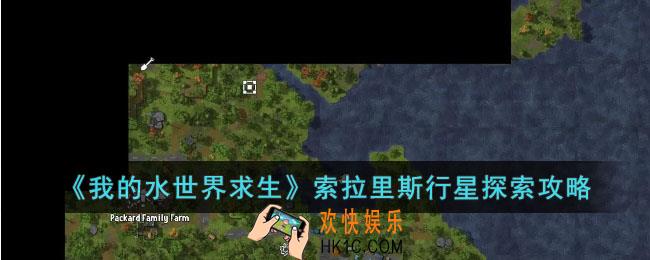 我的水世界求生索拉里斯行星怎样探索