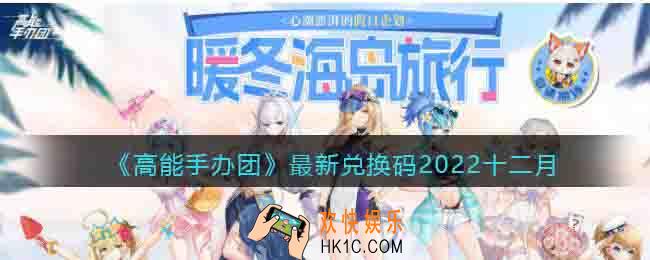 高能手办团最新兑换码2022十二月