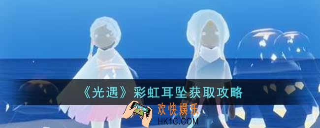 光遇彩虹耳坠怎么获得
