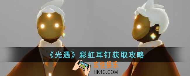 光遇彩虹耳钉怎么获得
