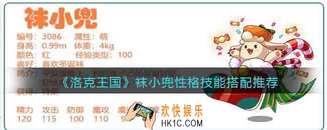 洛克王国袜小兜性格什么好