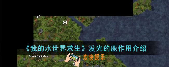 我的水世界求生发光的鹿有什么用