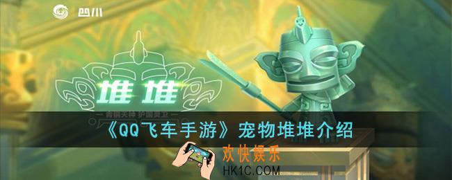 QQ飞车手游宠物堆堆怎么样