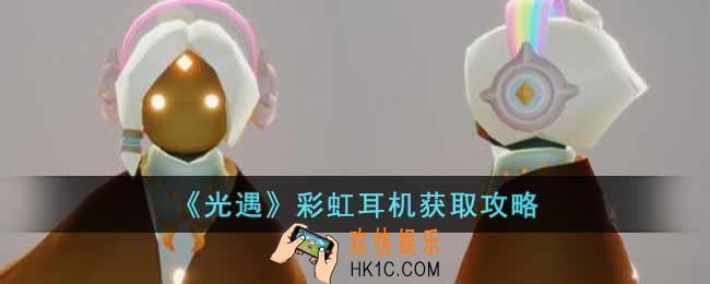 光遇彩虹耳机怎么获得