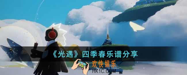 光遇四季春怎么演奏
