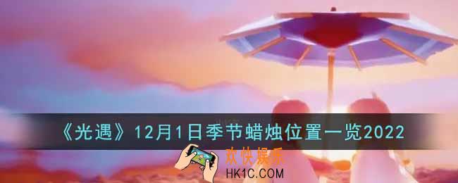 光遇12月1日季节蜡烛在哪