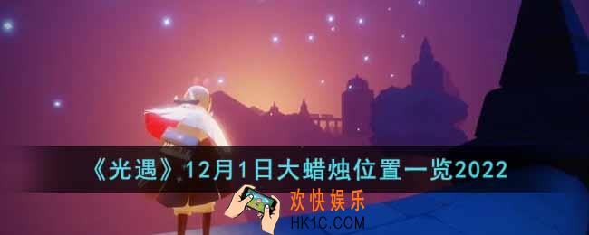 光遇12月1日大蜡烛在哪