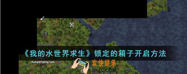 我的水世界求生锁定的箱子怎么打开