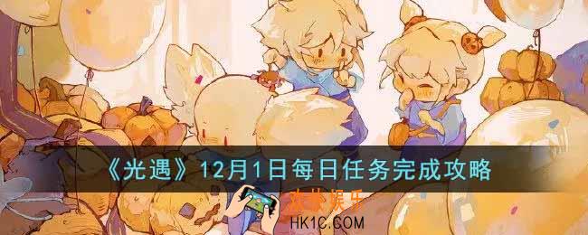 光遇12月1日每日任务怎么做