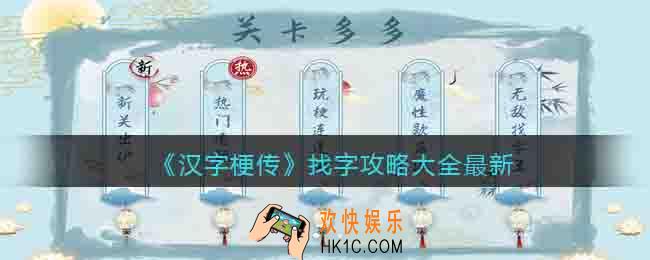 汉字梗传找字攻略大全