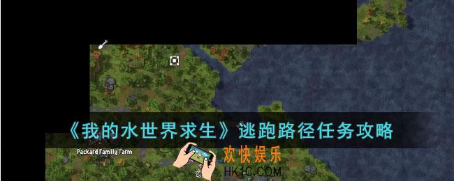 我的水世界求生逃跑路径任务怎么做