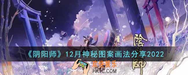阴阳师12月神秘图案是什么