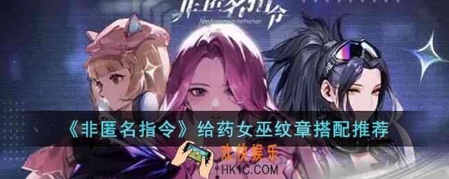 非匿名指令给药女巫纹章怎么搭配