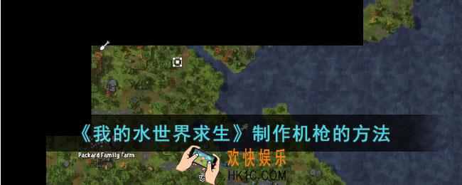 我的水世界求生怎么制作机枪
