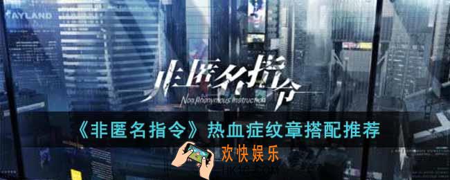 非匿名指令热血症纹章怎么搭配