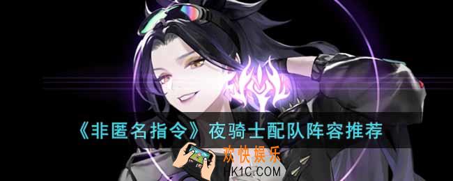 非匿名指令夜骑士怎么组队
