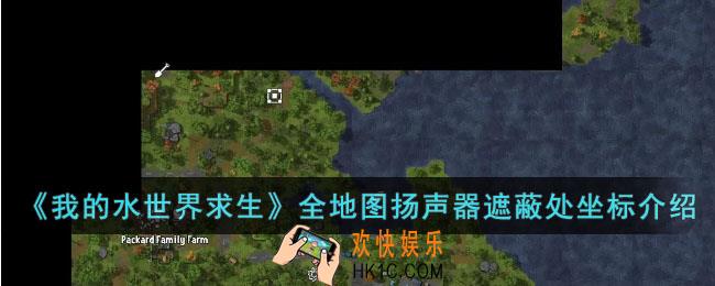 我的水世界求生全地图扬声器遮蔽处在哪
