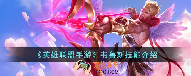英雄联盟手游韦鲁斯技能是什么