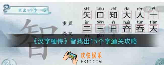 汉字梗传智找出15个字怎么过