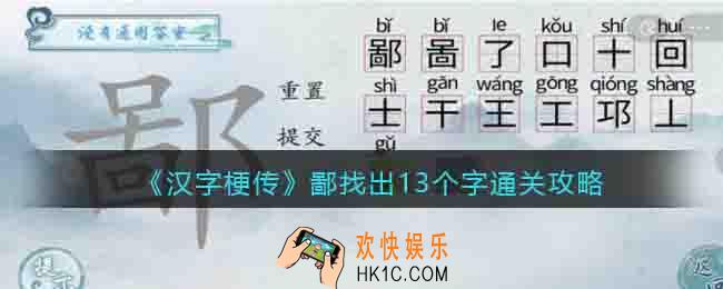 汉字梗传鄙找出13个字怎么过